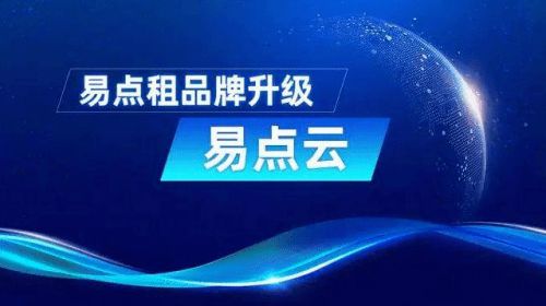 助力轻资产运营 易点云的IT服务，究竟让企业“轻”在何处？