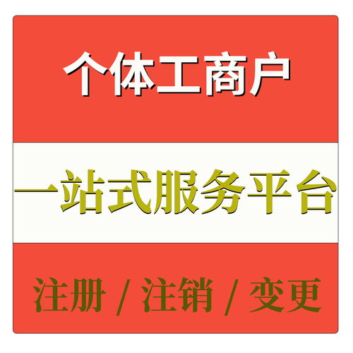 深圳个体工商户注销代办